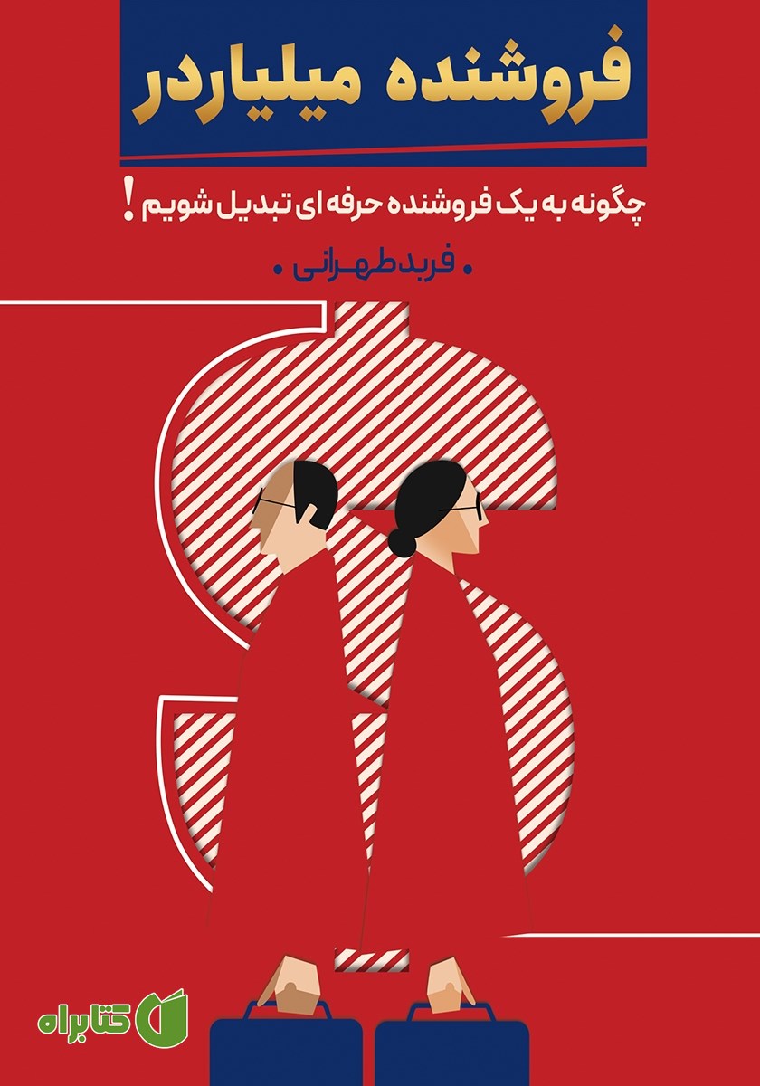 کتاب فروشنده میلیاردر