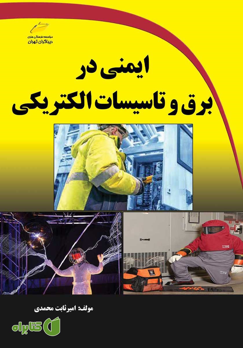 کتاب ایمنی در برق و تاسیسات الکتریکی