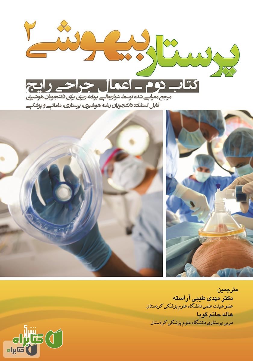 کتاب پرستاری بیهوشی 2