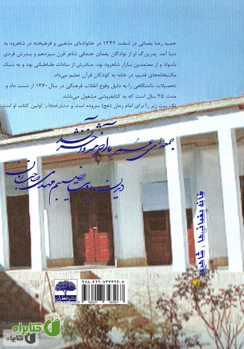 پشت جلد کتاب صدای افکار