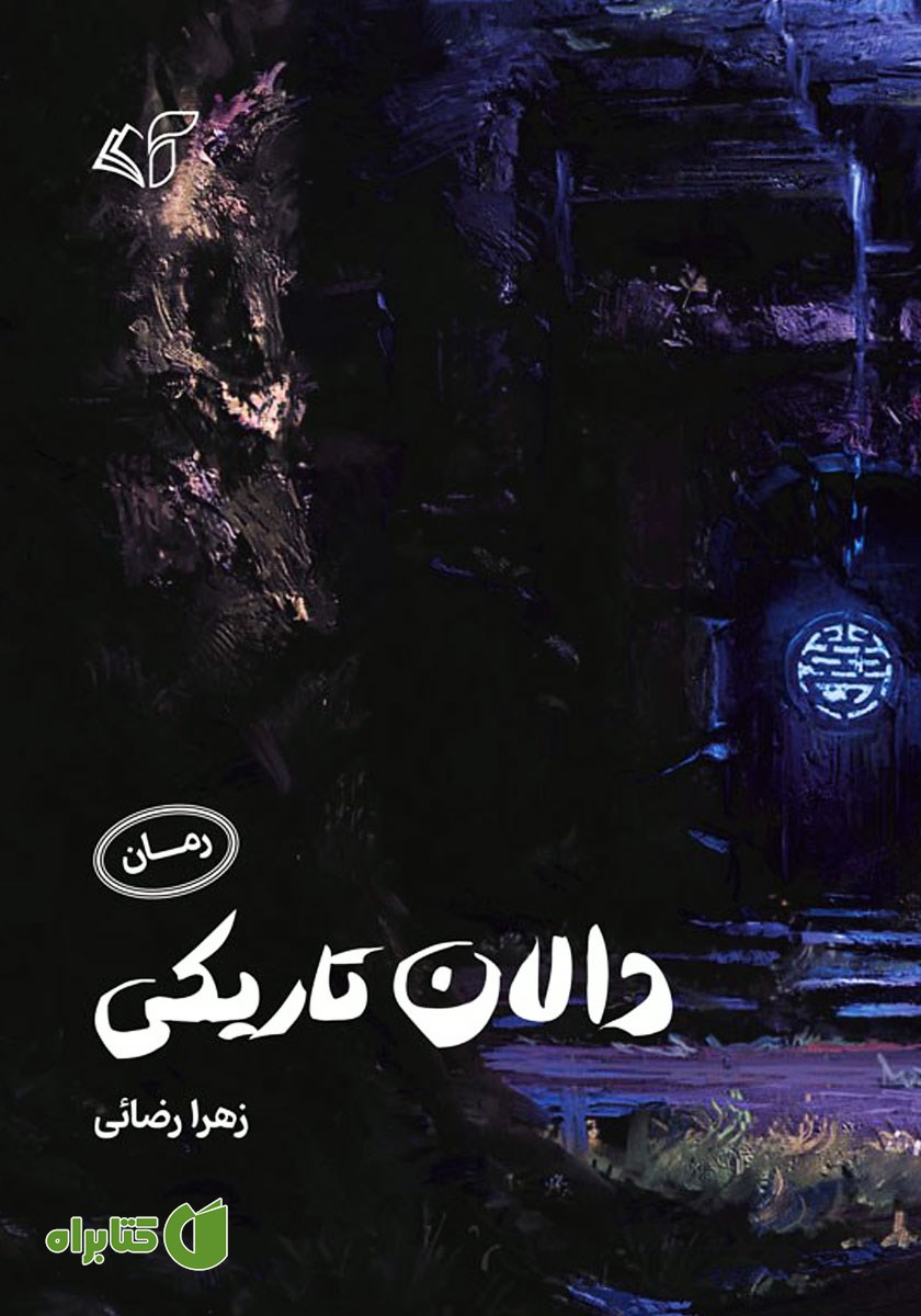کتاب دالان تاریکی