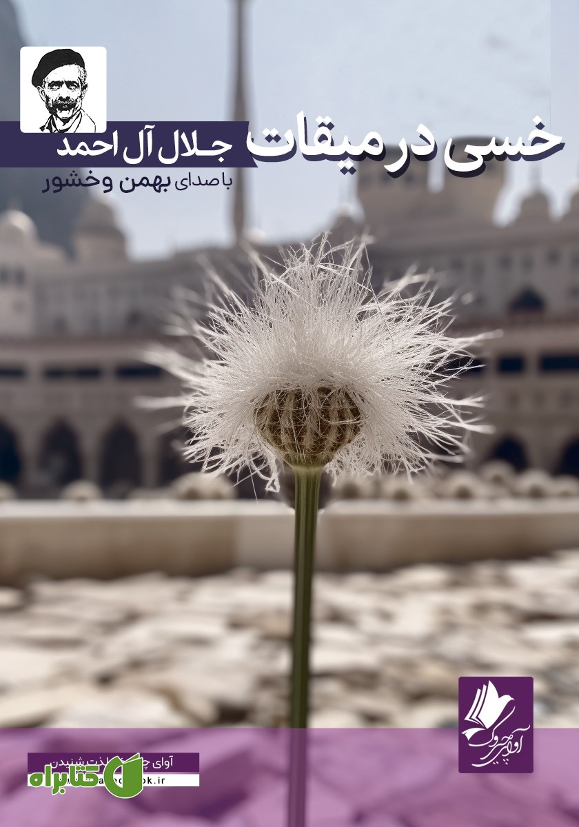 کتاب صوتی خسی در میقات
