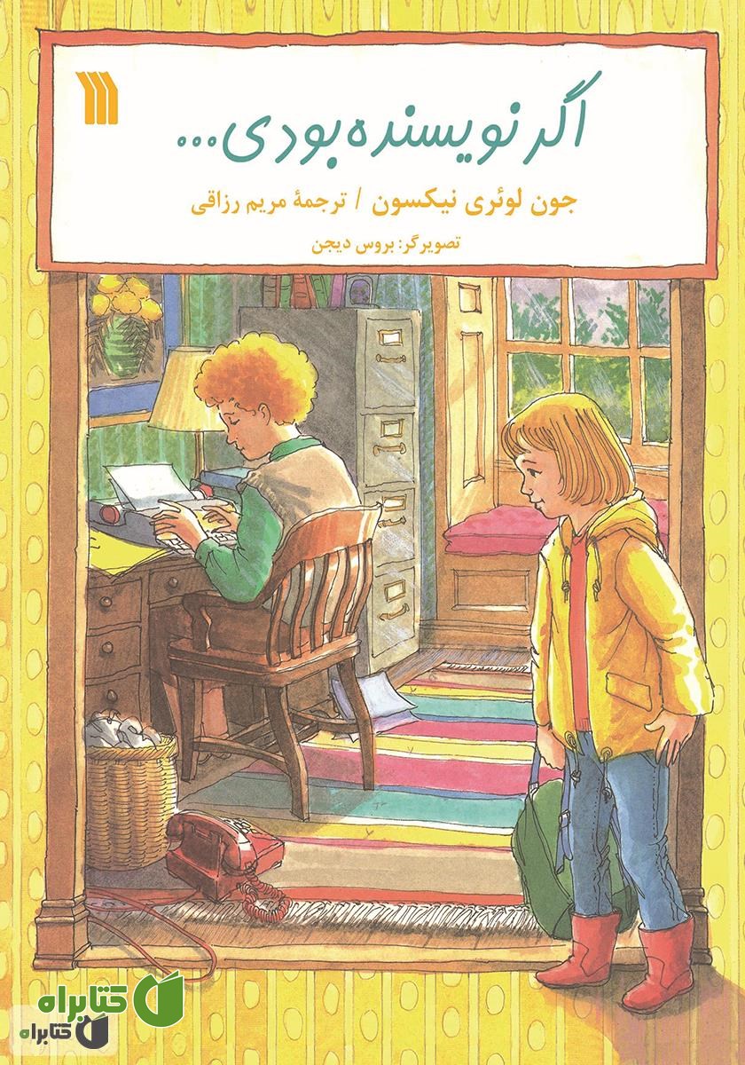 کتاب اگر نویسنده بودی...