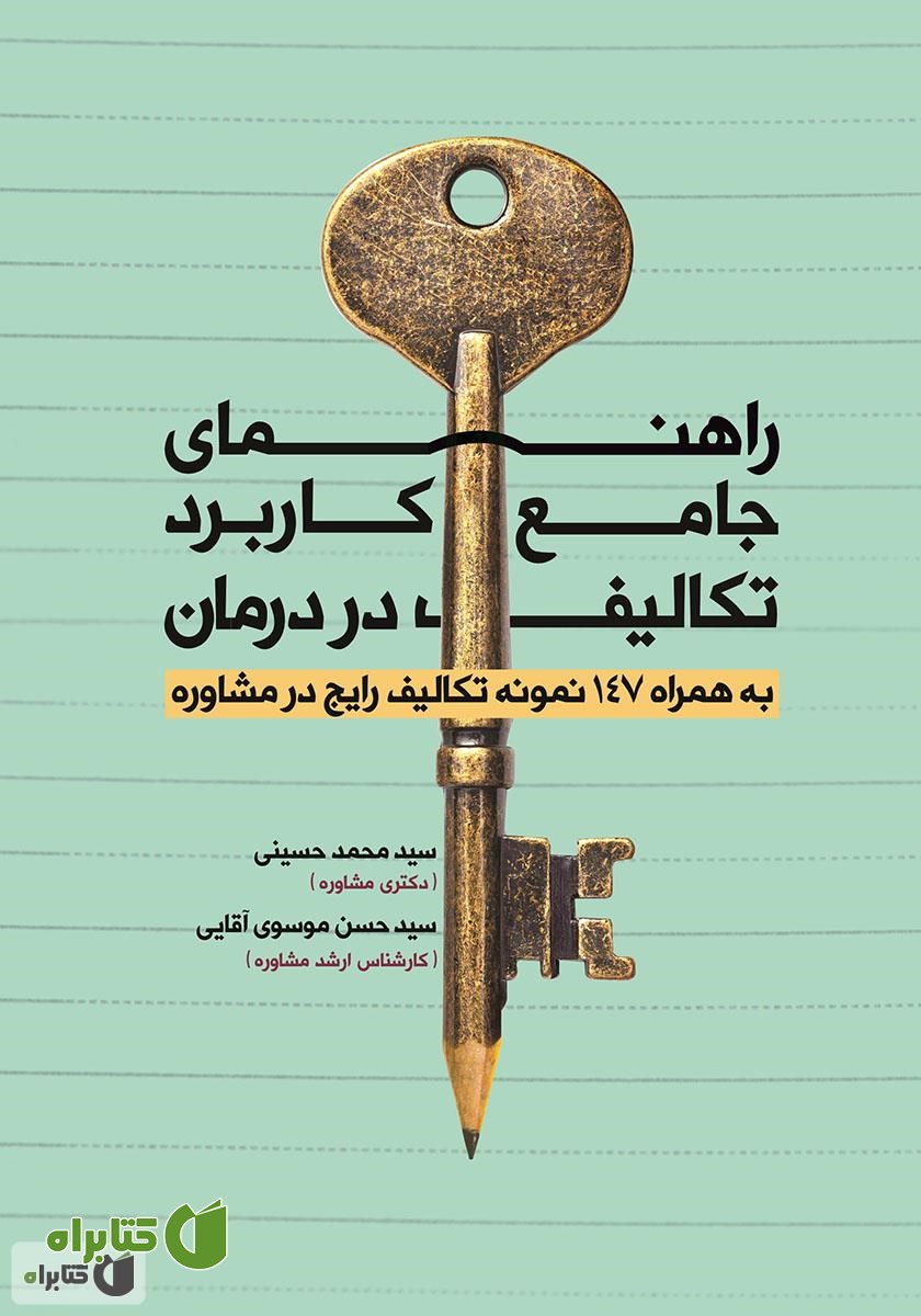 کتاب راهنمای جامع کاربرد تکالیف در درمان: به همراه 147 نمونه تکالیف رایج در مشاوره