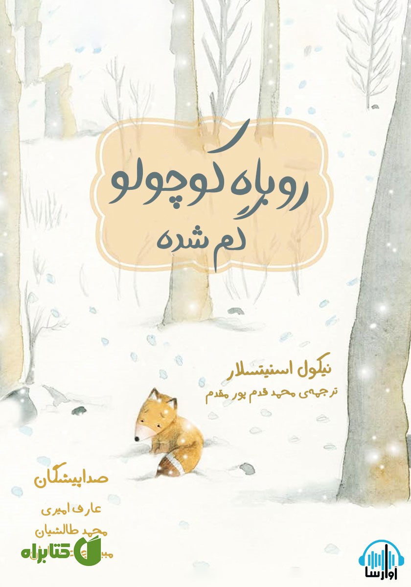 کتاب صوتی روباه کوچولو گم شده