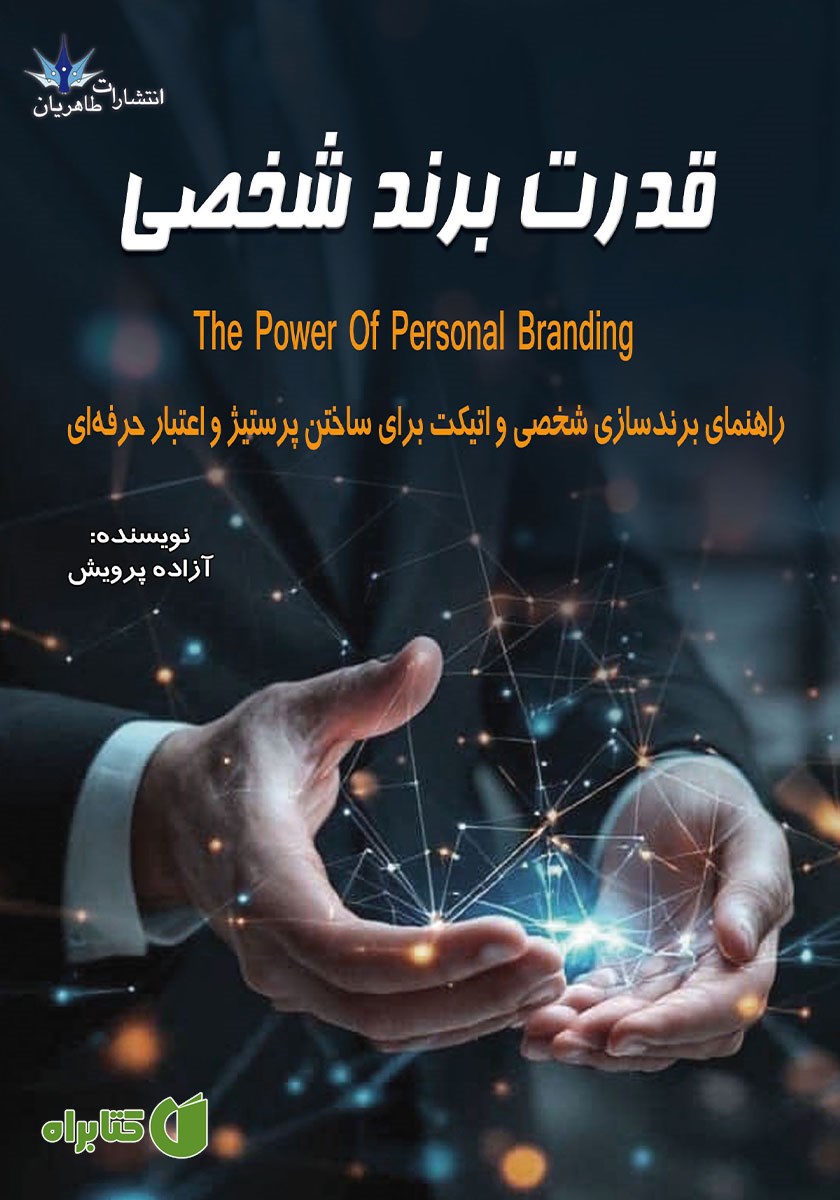کتاب قدرت برند شخصی