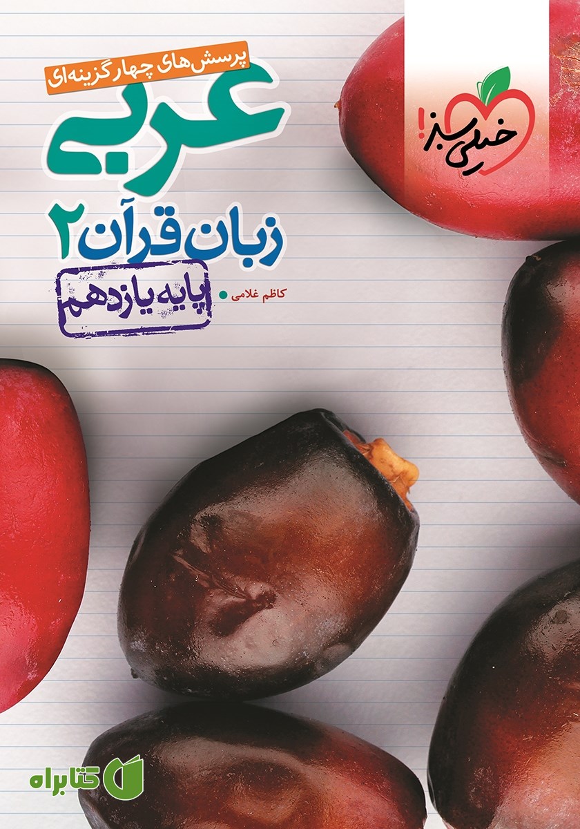 کتاب پرسش‌های چهار گزینه‌ای عربی زبان قرآن 2 - پایه یازدهم
