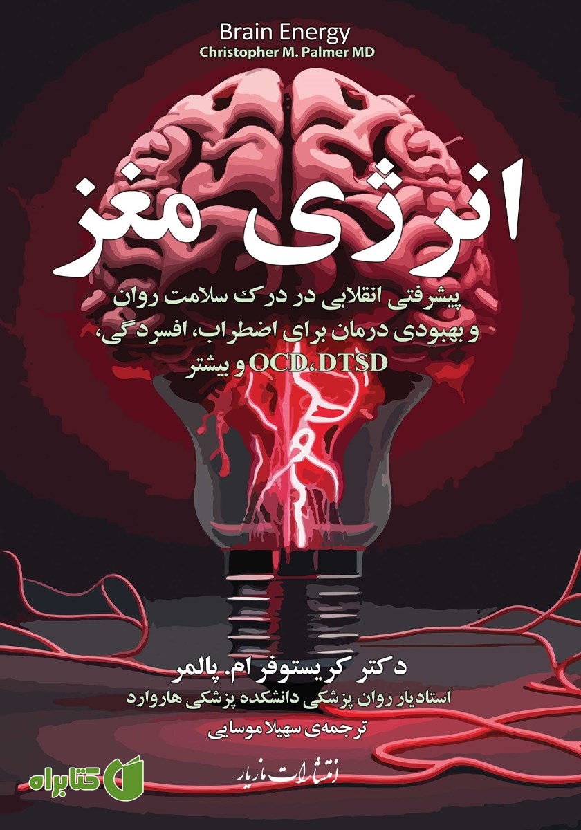 کتاب انرژی مغز
