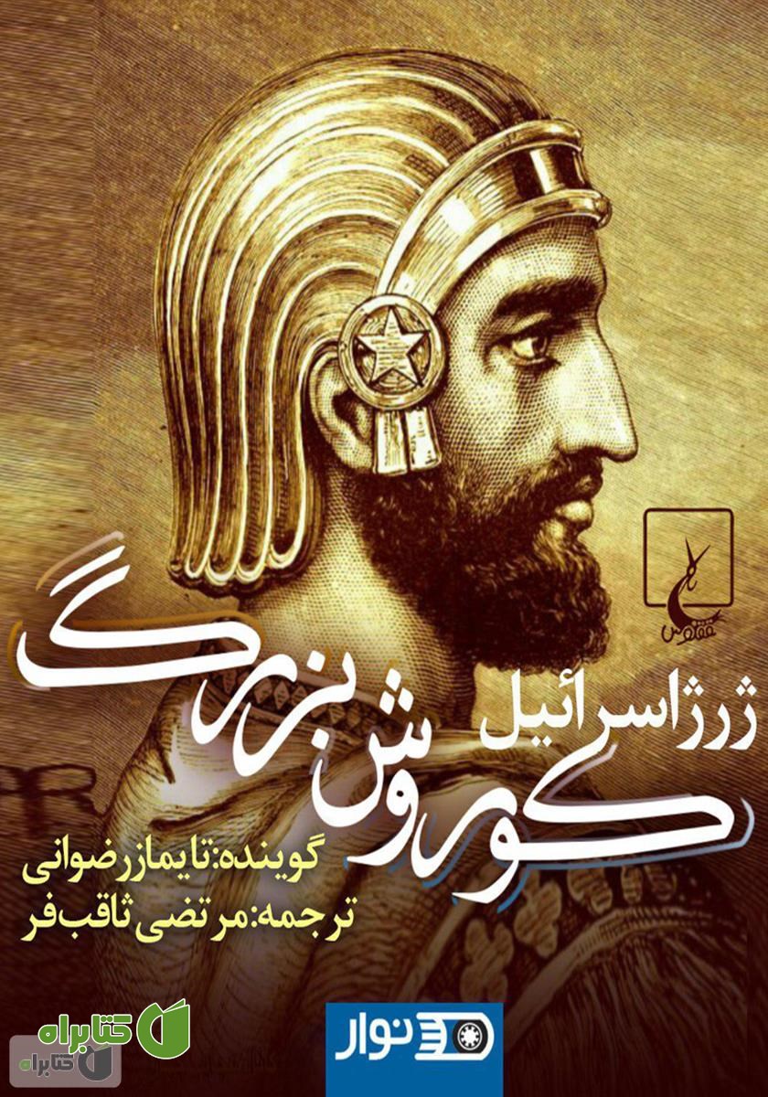 کتاب صوتی کوروش بزرگ