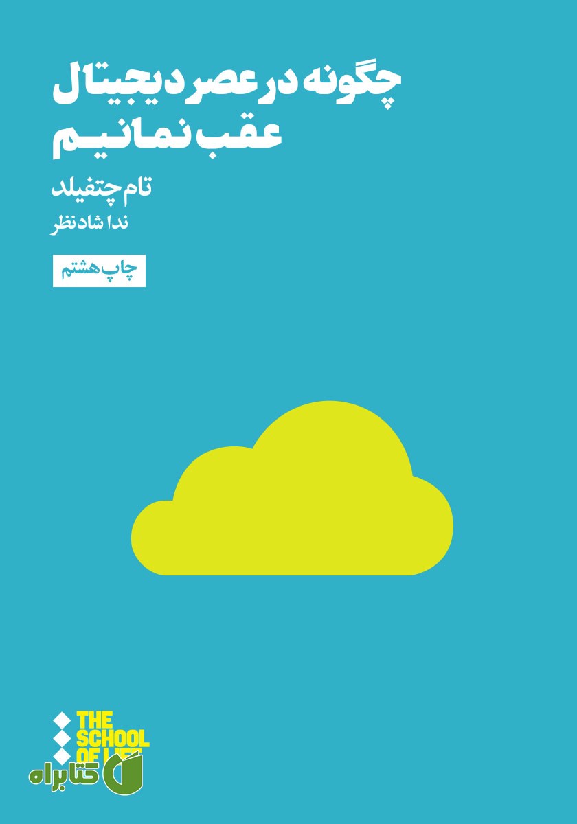 کتاب چگونه در عصر دیجیتال عقب نمانیم