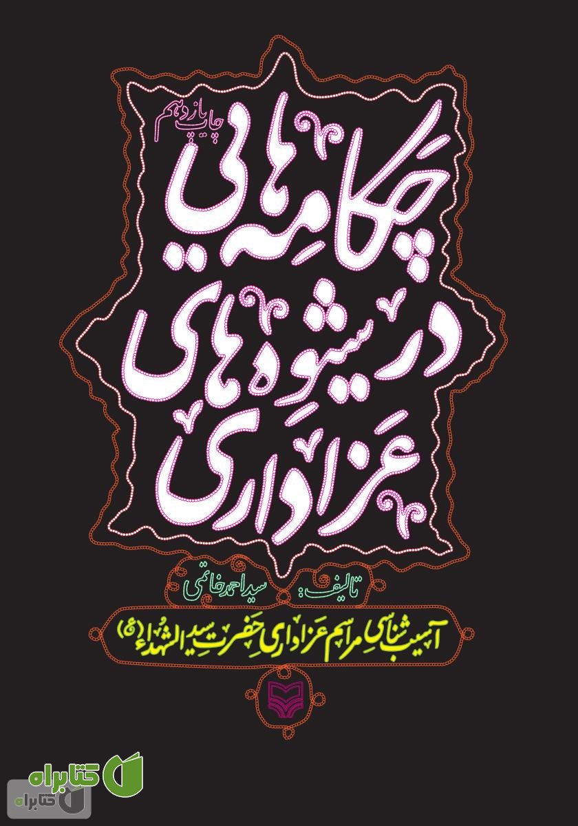 کتاب چکامه‌هایی در شیوه‌های عزاداری
