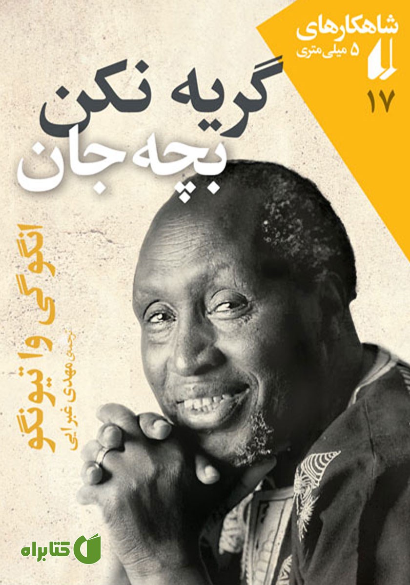 کتاب گریه نکن، بچه جان