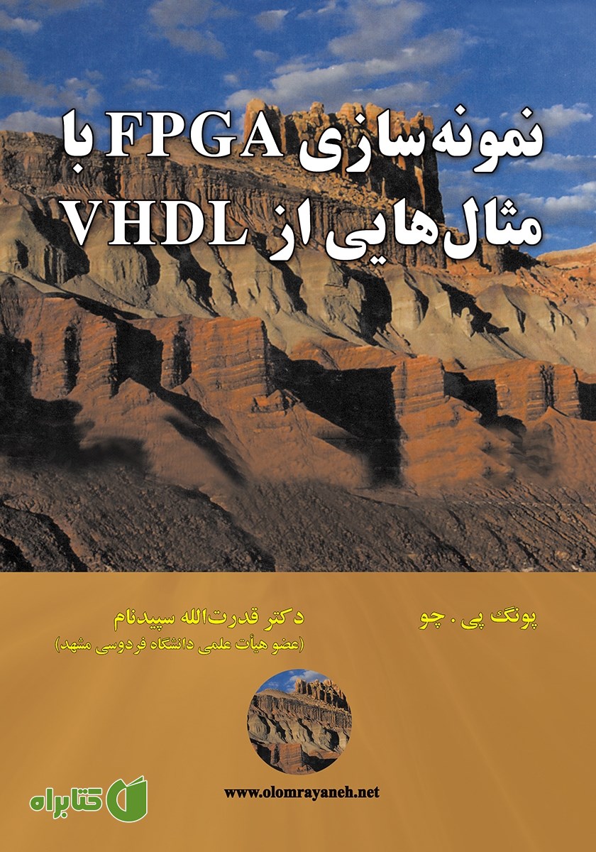 کتاب نمونه سازی FPGA با مثال‌هایی از VHDL