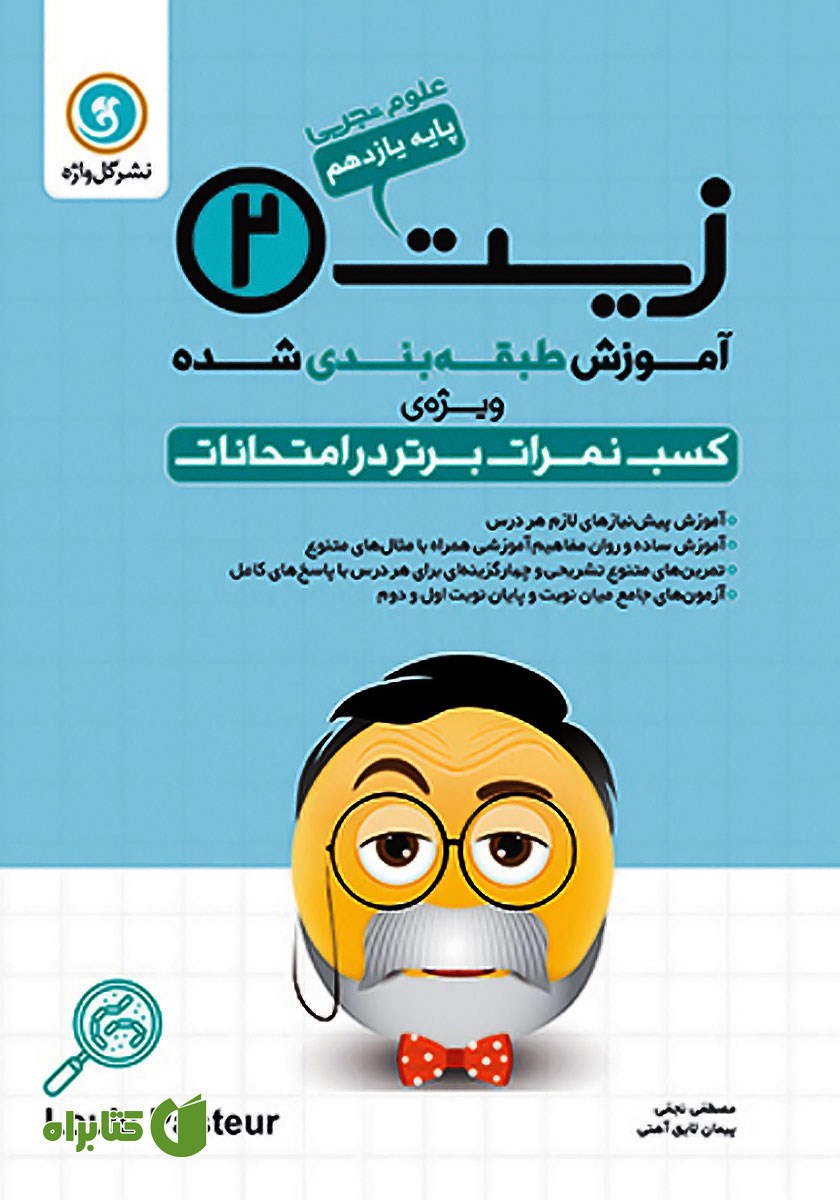 کتاب آموزش طبقه بندی شده زیست شناسی (2) یازدهم رشته علوم تجربی