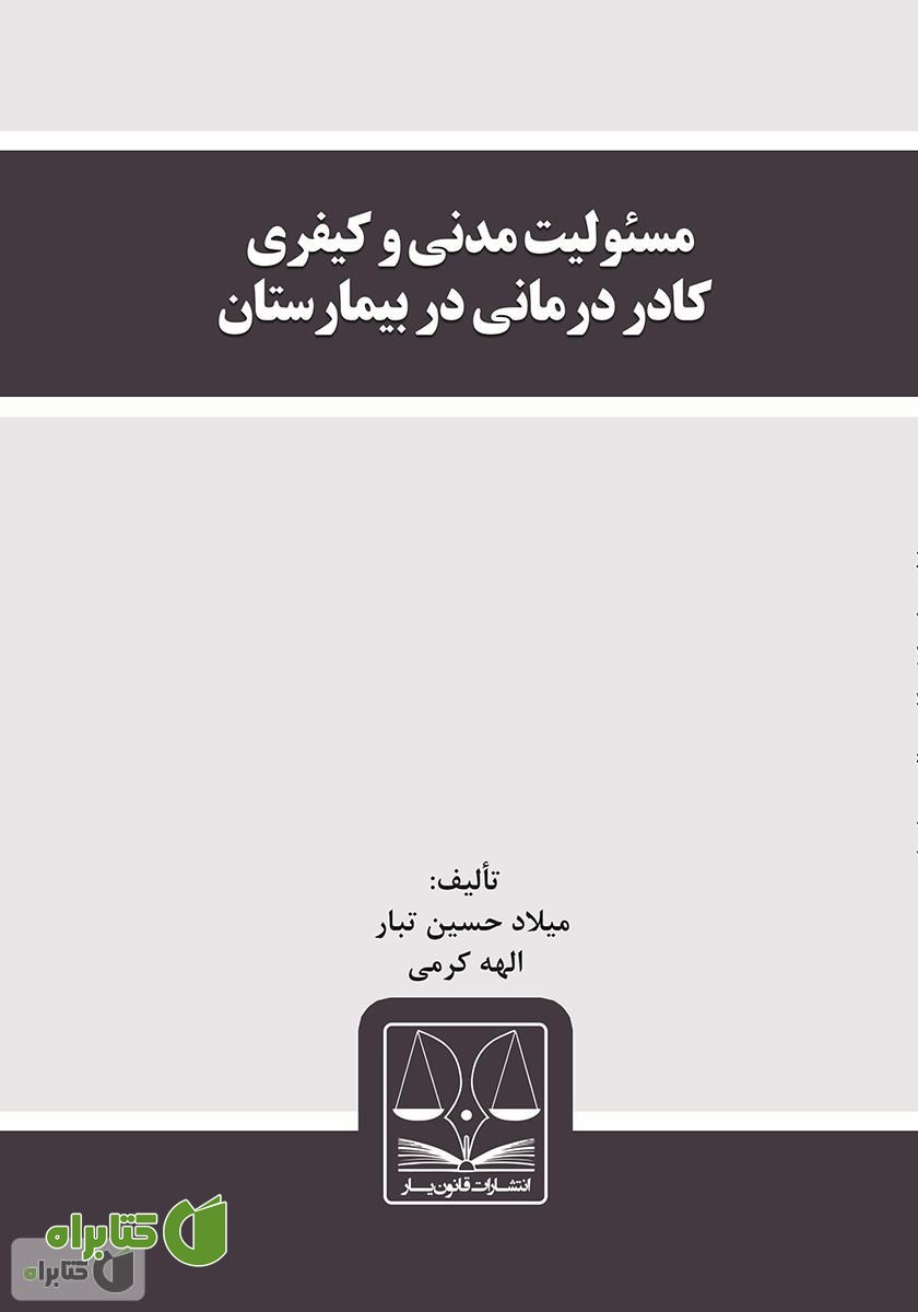 کتاب مسئولیت مدنی و کیفری کادر درمانی در بیمارستان