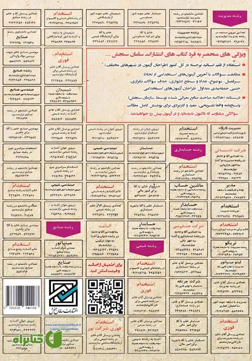 پشت جلد کتاب استخدامی تئوری‌های مدیریت