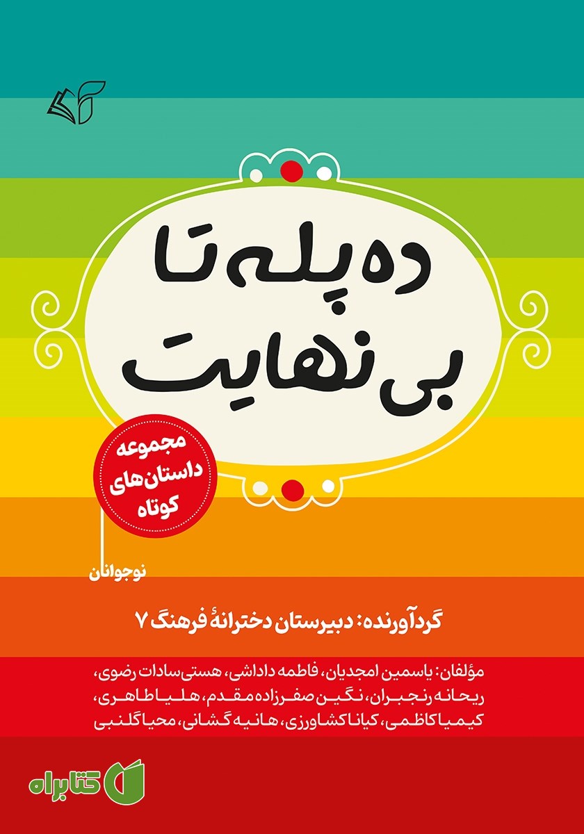کتاب ده پله تا بی‌نهایت