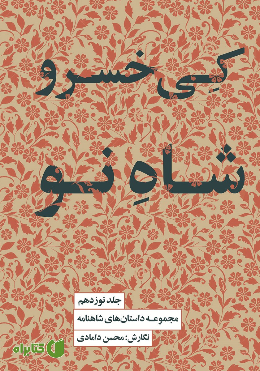 کتاب کیخسرو، شاه نو