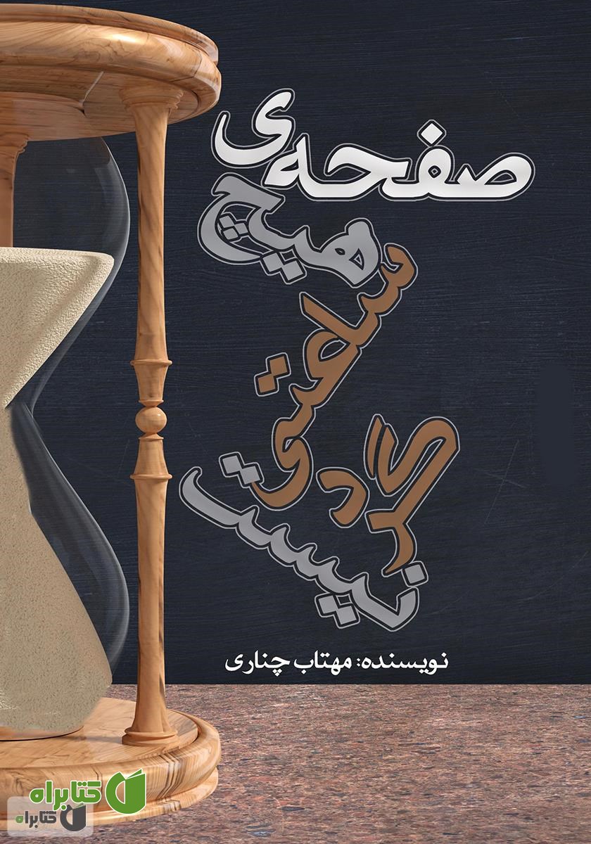 کتاب صفحه‌ی هیچ ساعتی گرد نیست