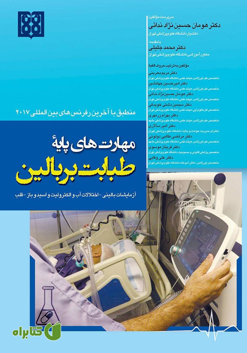 کتاب مهارت‌های پایه طبابت بر بالین منطبق بر آخرین رفرنس‌های بین المللی 2017
