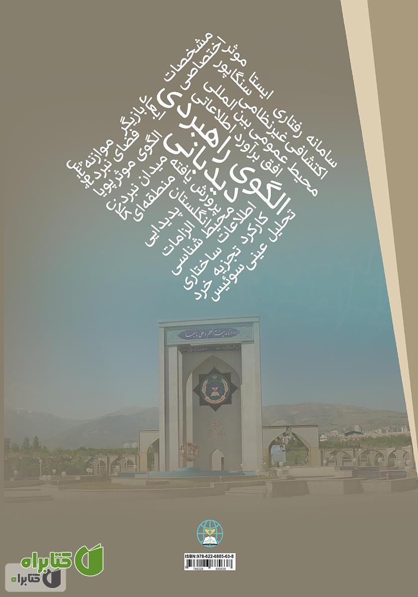 پشت جلد کتاب الگوی راهبردی دیدبانی