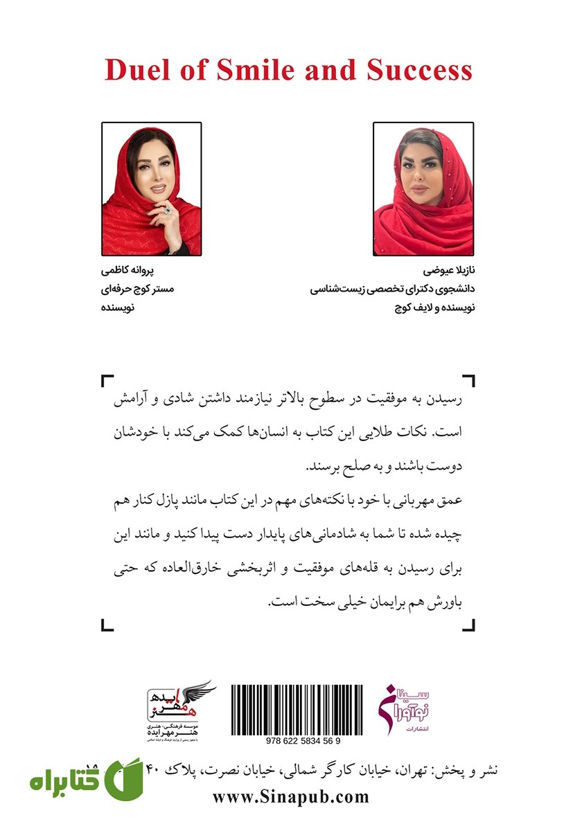 پشت جلد کتاب دوئل لبخند و موفقیت