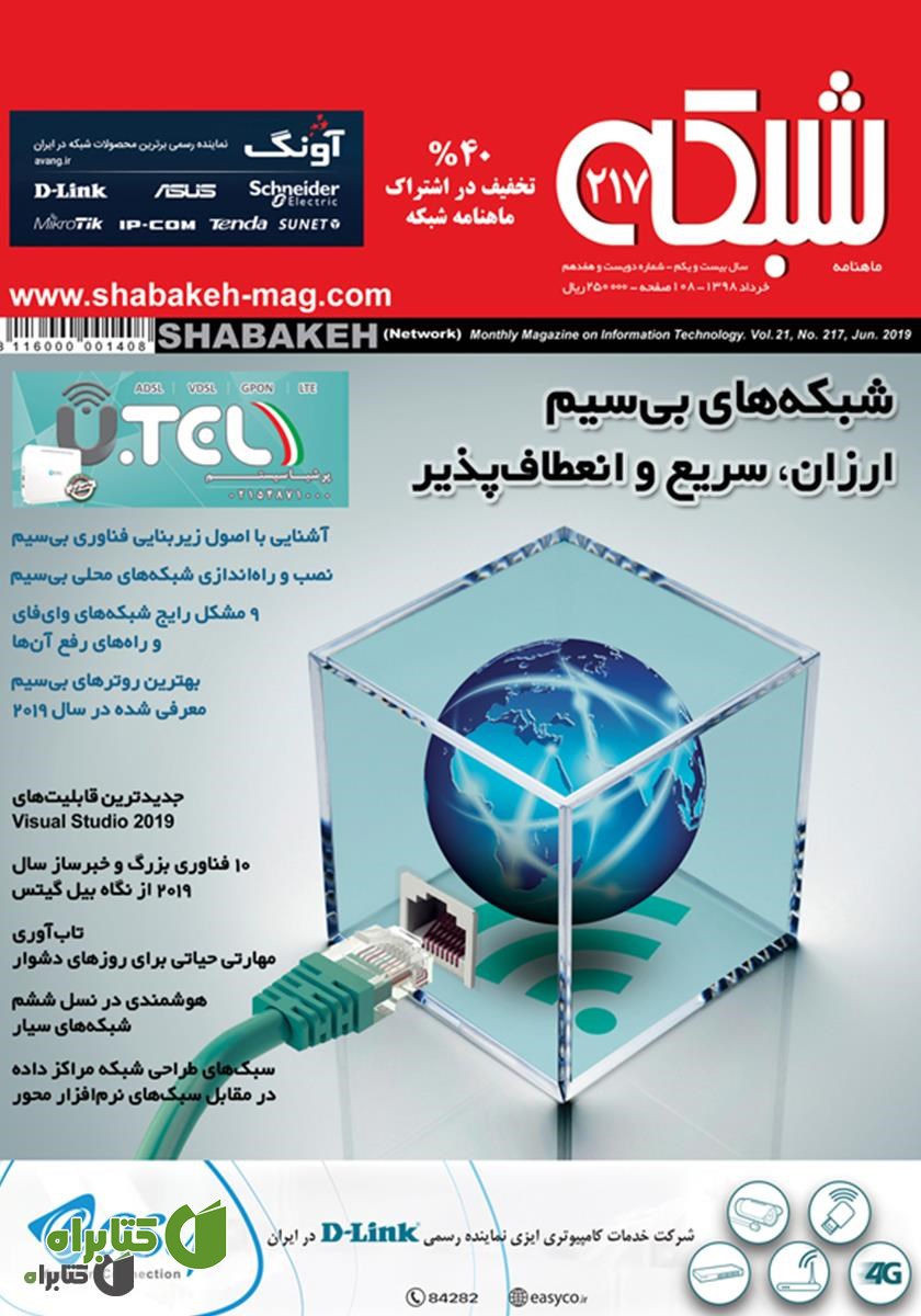 ماهنامه شبکه - شماره 217
