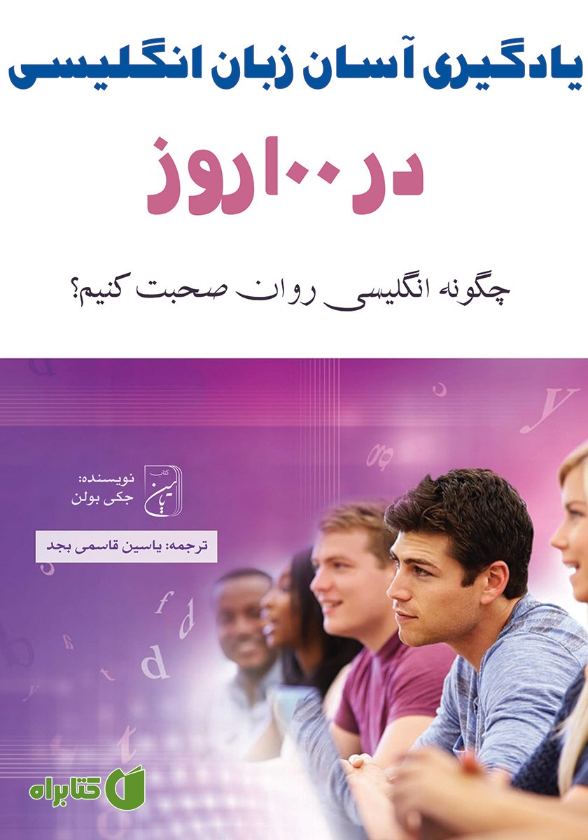 کتاب یادگیری آسان زبان انگلیسی در 100 روز