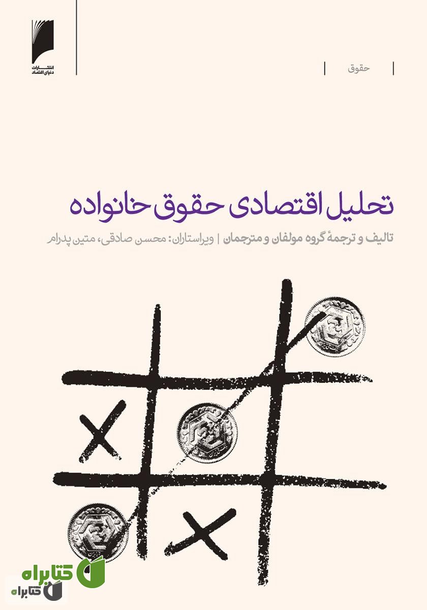 کتاب تحلیل اقتصادی حقوق خانواده
