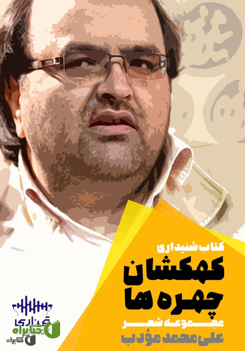 کتاب صوتی کهکشان چهره‌ها