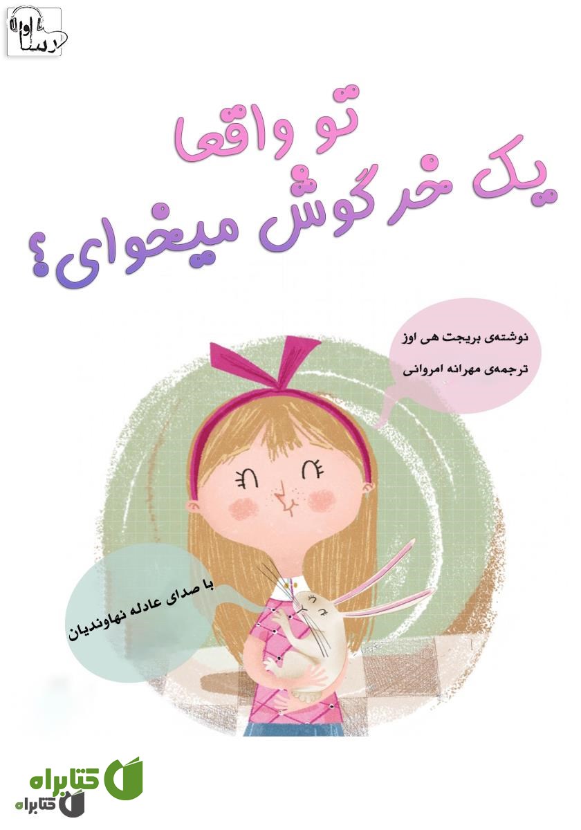 کتاب صوتی تو واقعا یک خرگوش میخوای؟