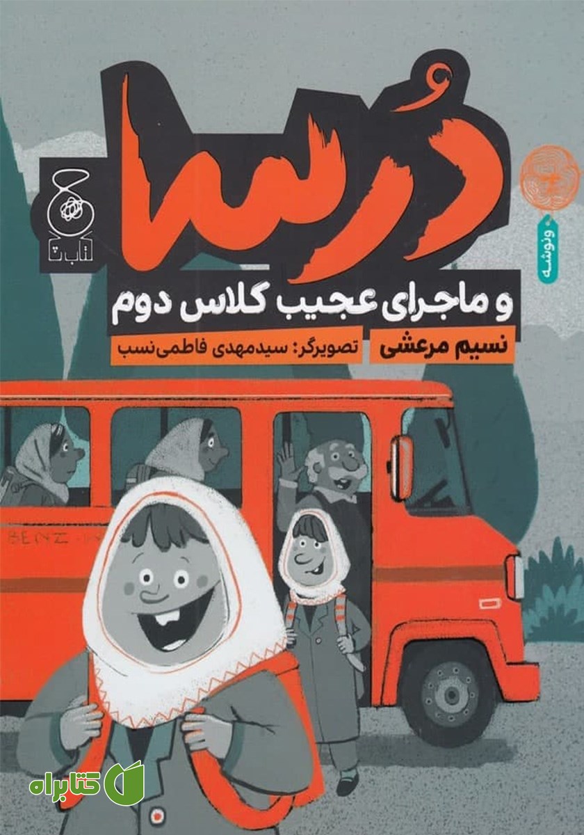 کتاب درسا و ماجرای عجیب کلاس دوم