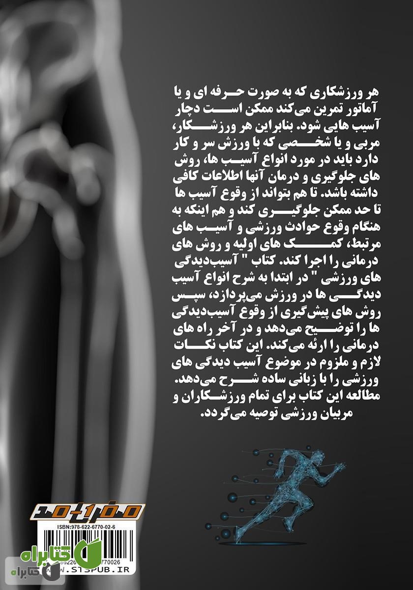 پشت جلد کتاب آسیب دیدگی‌های ورزشی