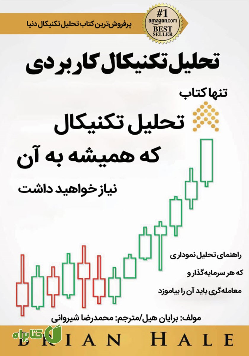 کتاب تحلیل تکنیکال کاربردی