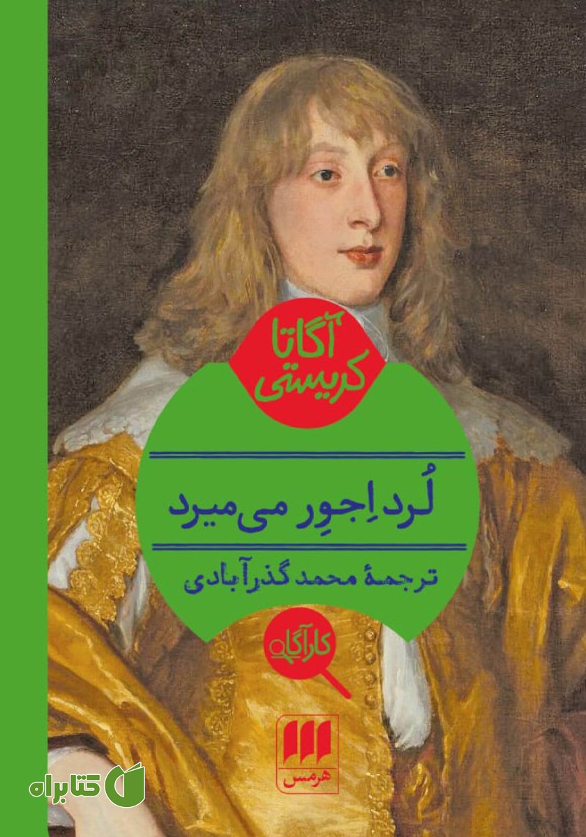 کتاب لرد اجور می‌میرد