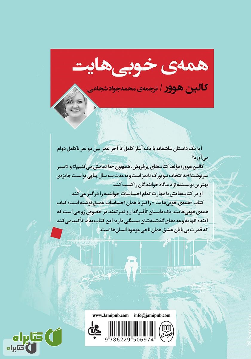 پشت جلد کتاب همه‌ی خوبی‌هایت