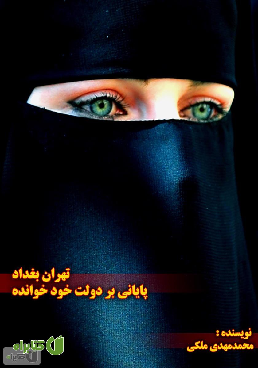 کتاب تهران بغداد، پایانی بر دولت خود خوانده