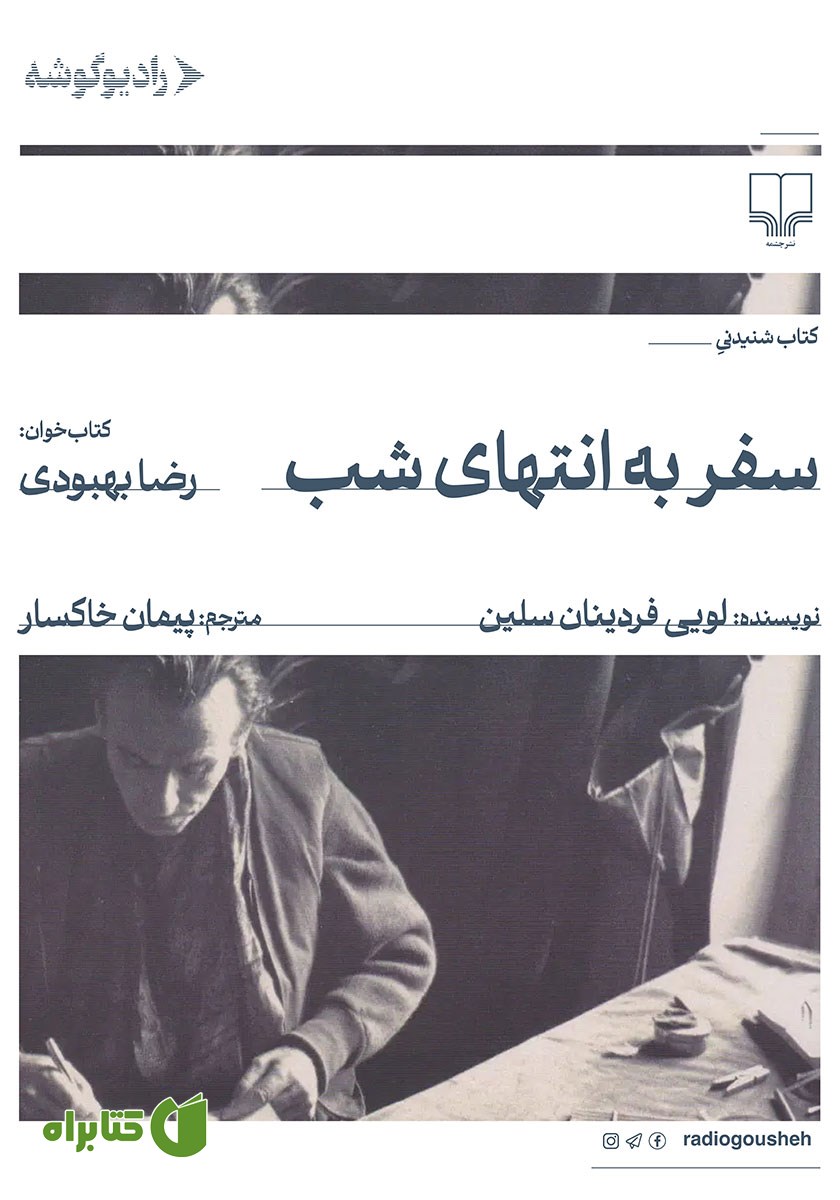 کتاب صوتی سفر به انتهای شب