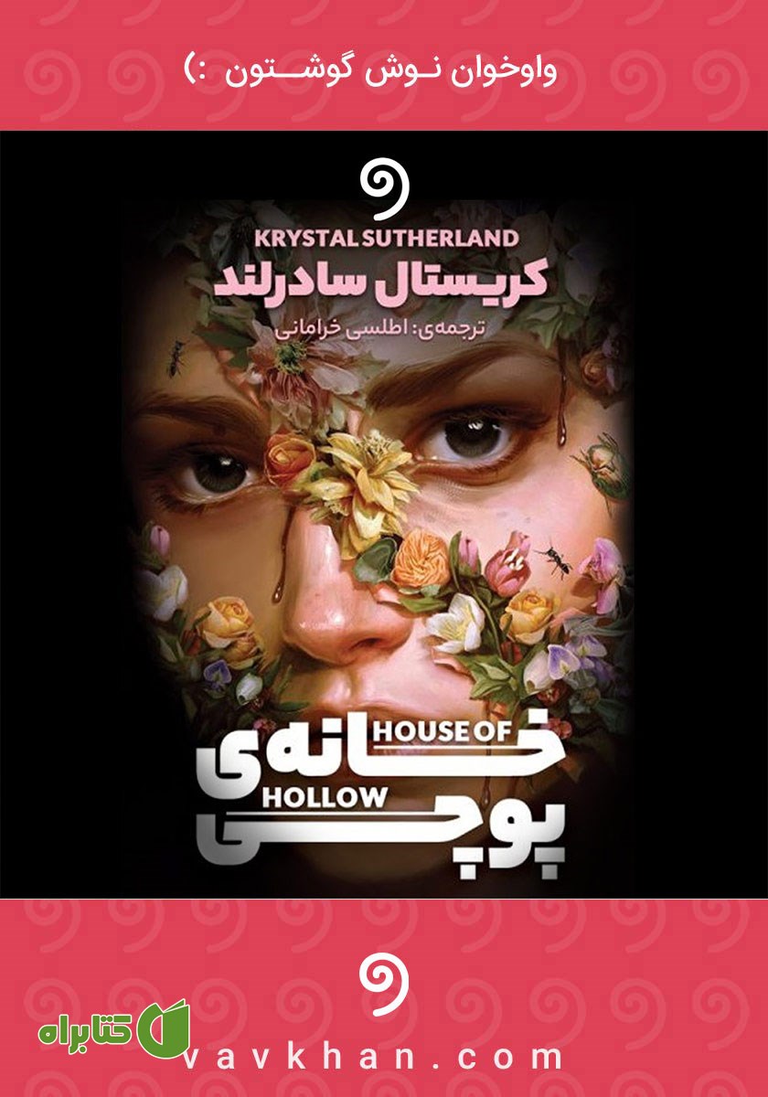 کتاب صوتی خانه‌ی پوچی