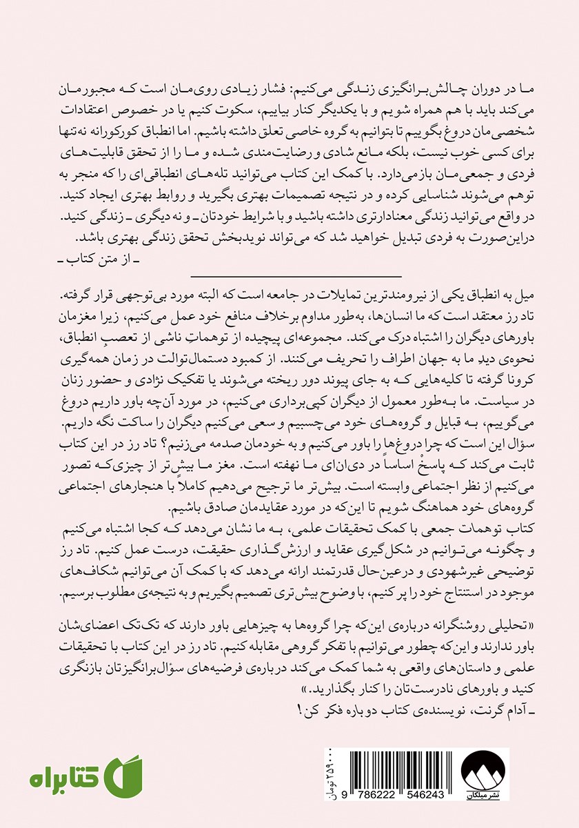 پشت جلد کتاب توهمات جمعی