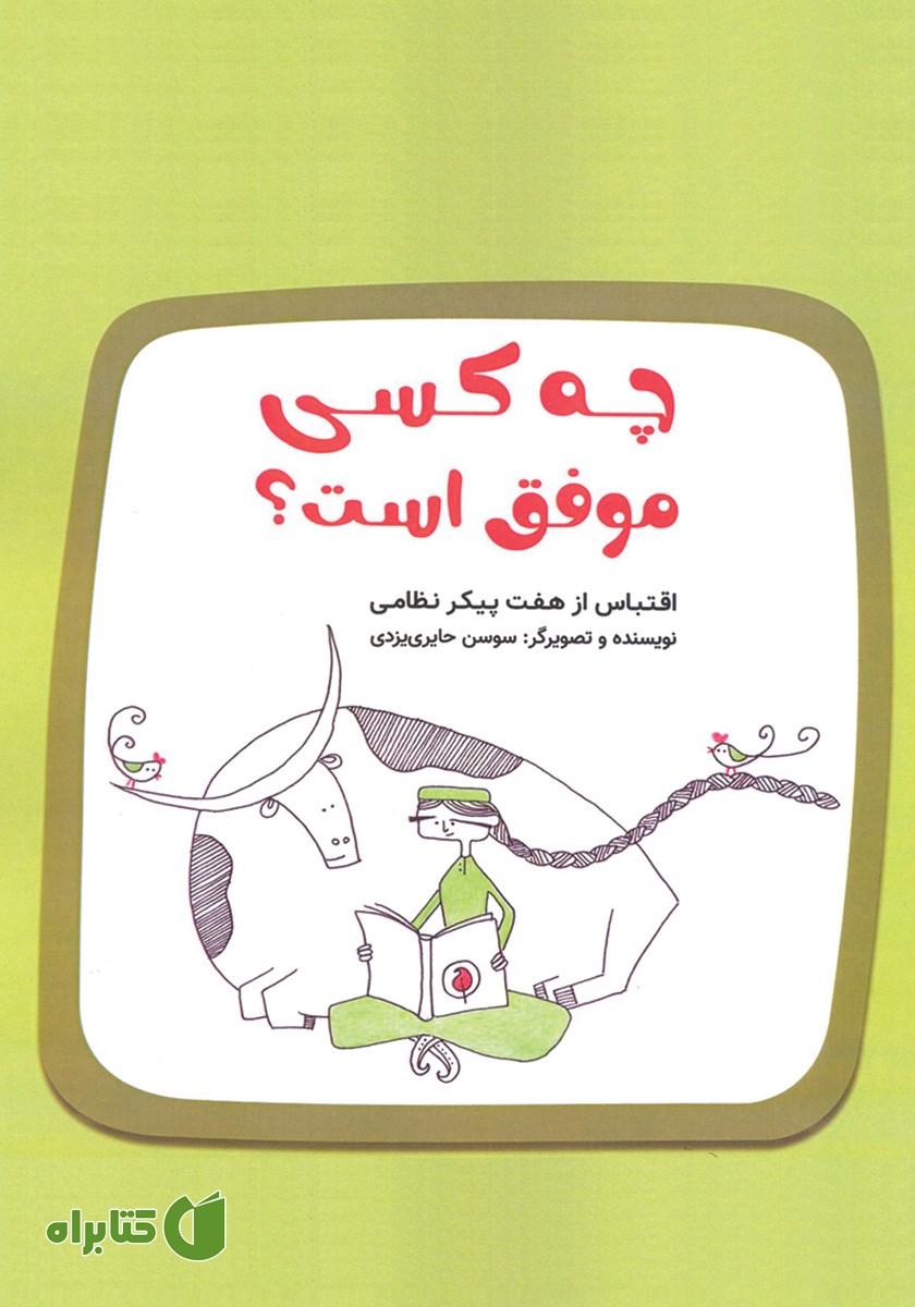کتاب چه کسی موفق است؟