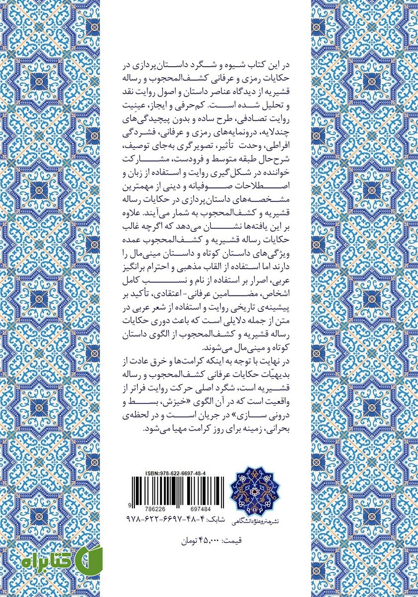 پشت جلد کتاب داستان پردازی در کتب عرفانی