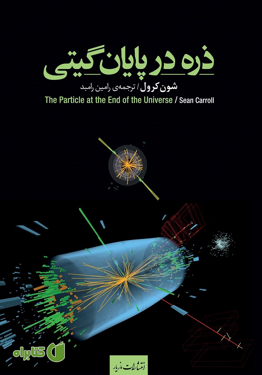 کتاب ذره در پایان گیتی