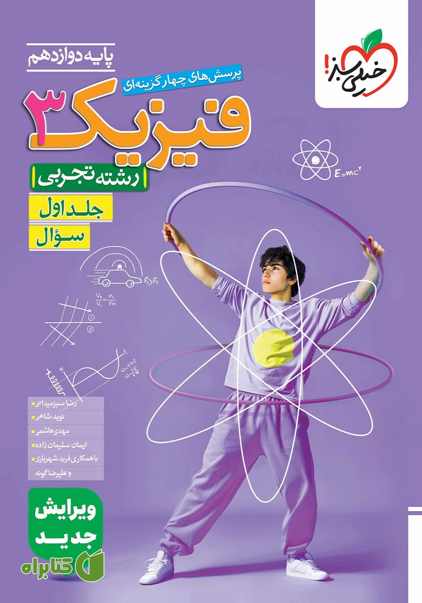 کتاب پرسش‌های چهار گزینه‌ای فیزیک 3 - سوال - دوازدهم - رشته تجربی: جلد اول