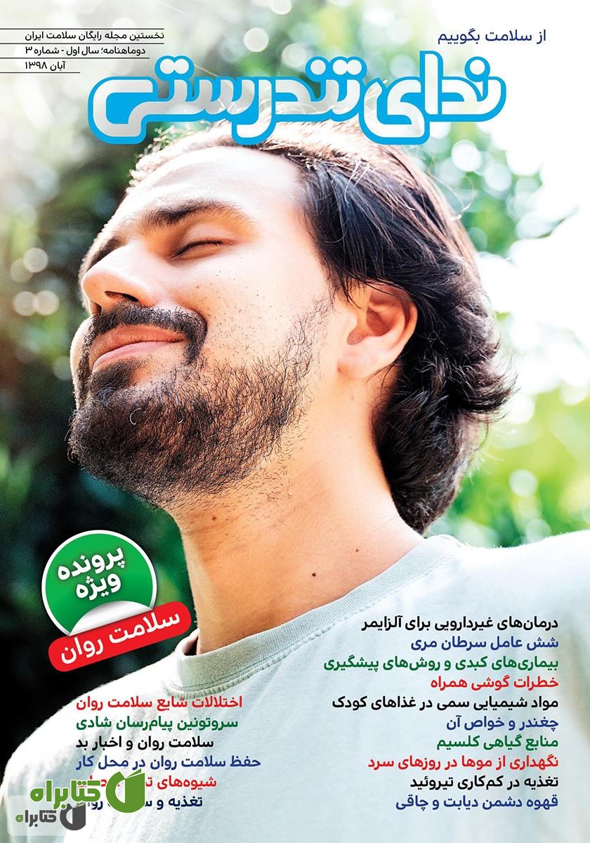 مجله ندای تندرستی، شماره 3، آبان 1398