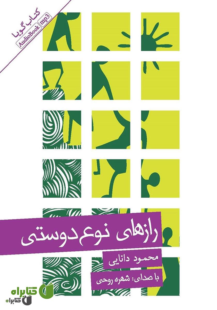 کتاب صوتی رازهای نوع دوستی