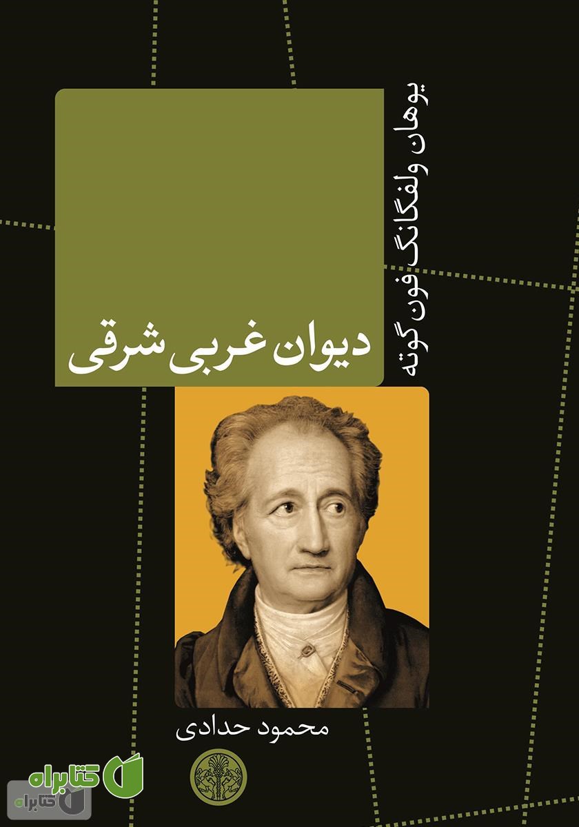 کتاب دیوان غربی شرقی