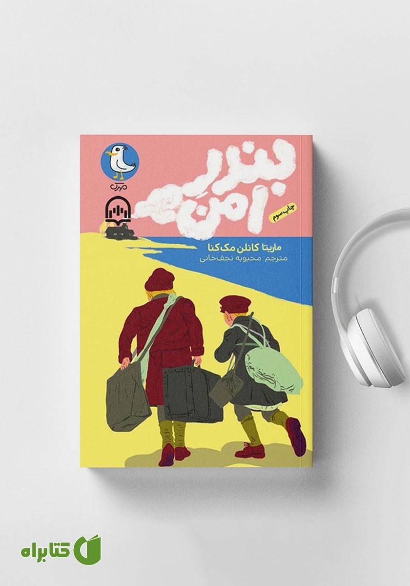 کتاب صوتی بندر امن