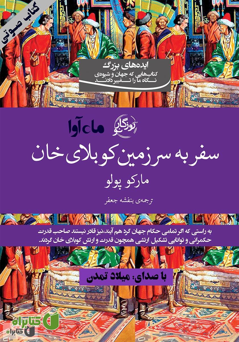 کتاب صوتی سفر به سرزمین کوبلای خان