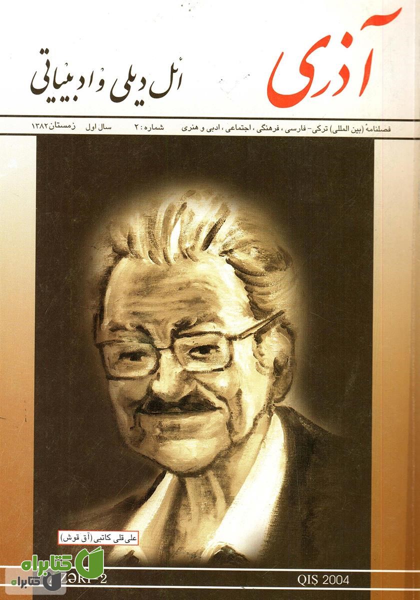 مجله آذری (ائل دیلی و ادبیاتی) - شماره 2